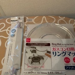 未使用　ジョイントタオルバー　ガスコンロリングマット
