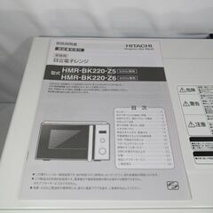 1ヶ月保証/電子レンジ/ダイヤル式/ホワイト/西日本専用/60Hz/日立/HITACHI/HMR-BK220/中古品/JAKN4013/の画像