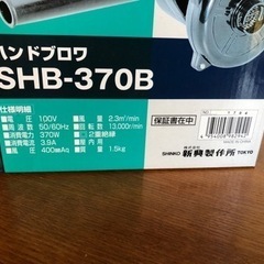 【取引決定】ハンドブロワ SHB-370B 新興製作所の画像