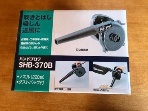 【取引決定】ハンドブロワ SHB-370B 新興製作所
