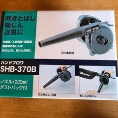 【取引決定】ハンドブロワ SHB-370B 新興製作所