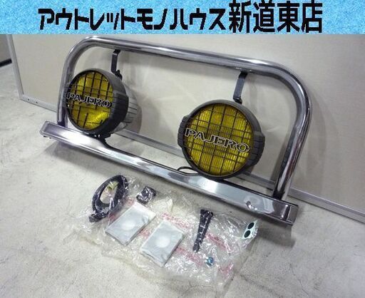 ジャンク品 三菱 パジェロ 丸型フォグランプ ステー付 中古 札幌市東区 新道東店