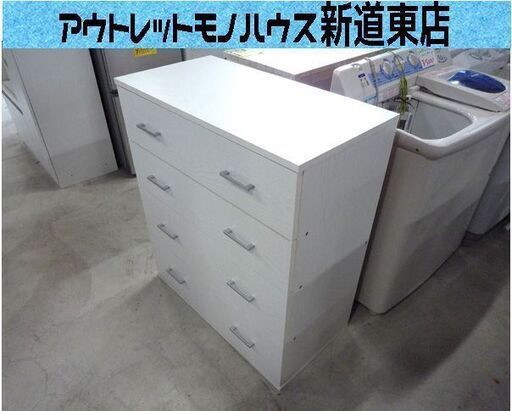 ニトリ 4段 ミニチェスト 横幅 794mm ホワイト系 札幌市東区 新道東店