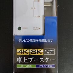 値下げ💴4K8K卓上ブースター。新品同様！