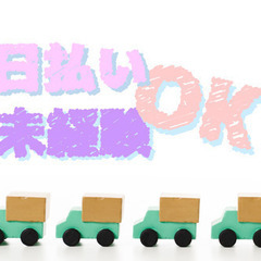 2t・3t車にてピアノ類等のドライバー助手スタッフです！DR:M...