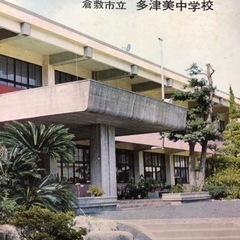 多津美中学校　昭和48年3月卒業生