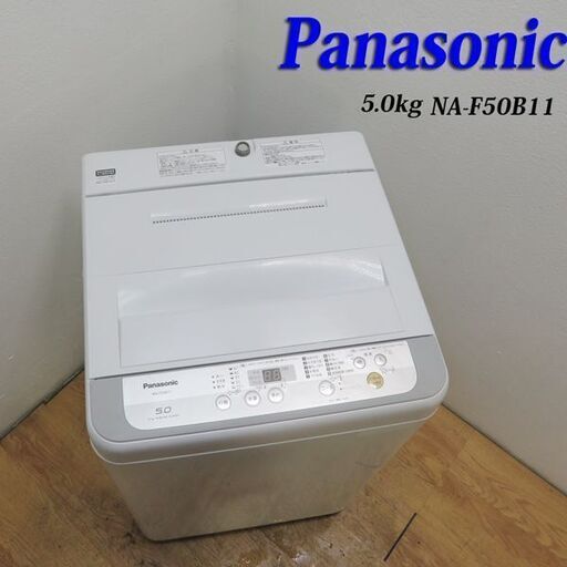 配達設置無料！ 信頼のPanasonic 5.0kg 洗濯機 単身用などに ES13