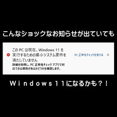 アナタのパソコンも最新のWindows11になるかも？！の画像