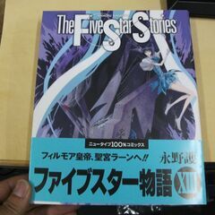 ファイブスター物語の中古が安い！激安で譲ります・無料で