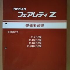 日産 フェアレディZ 整備要領書 Z32 1989年7月版