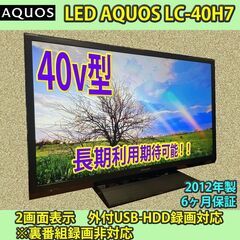 ［納品済］シャープ　アクオス　40v型　LC-40H7　2012年製　稼働9千時間なので長期利用期待可能