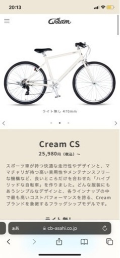 クロスバイク　cream CS