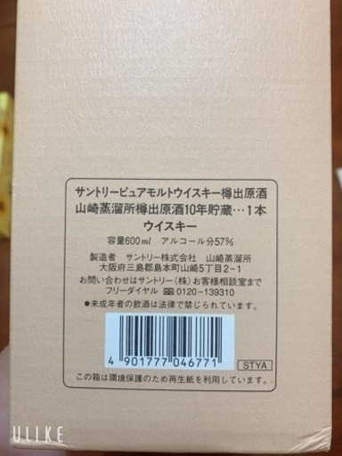 【希少美品】山崎蒸留所 樽出原酒 10年貯蔵　酒精57度　箱付き