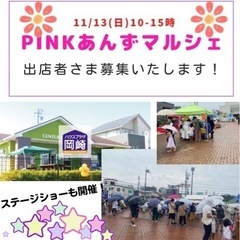 PINKあんずマルシェ × ハウスプラザ岡崎✨