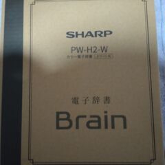 【新品・未開封】電子辞書 SHARP PW-H2-W ホワイト系 Brain 