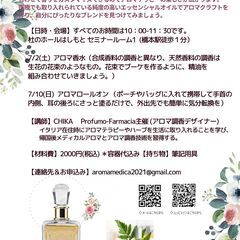 7/2(土) 7/10(日)アロマ調香ワークショップ@杜のホール...