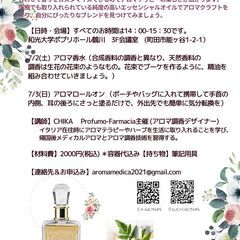 7/2(土) 7/3(日)アロマ調香ワークショップ@和光大学ポプ...
