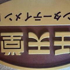 お取引中任天堂　看板　非売品　値下げ交渉可