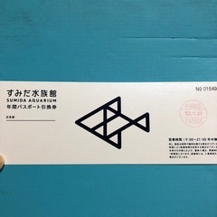 【取引完了】すみだ水族館【年間パスポート（大人）】
