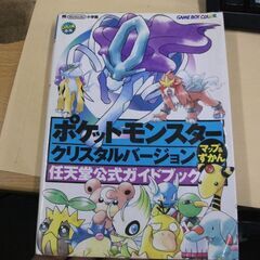 ポケットモンスタークリスタルバージョンマップ&ずかん 