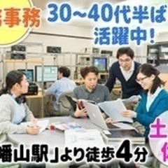 【土日祝日が休み】【30～40代半ばの方活躍中】急募！総務事務 ...