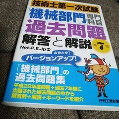 技術士第一次　機械部門　過去問題第７版