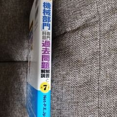 技術士第一次　機械部門　過去問題第７版の画像