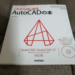 これからはじめるAutoCAD