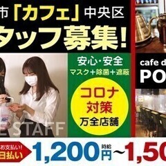 【新規オープニング】完全自由出勤！全額日払い制◎カフェスタッフ！...