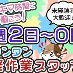 ＼週2日～★単発OK／選べる勤務日◆前払い・日払い全額<カンタン...