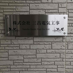 電気工事のお仕事です！　各種社会保険完備　月給２５万～　直行直帰...
