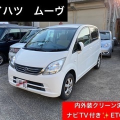 【売約済】NEW‼️全てコミコミ‼️車検2年付き✨ムーヴL✨ナビ...