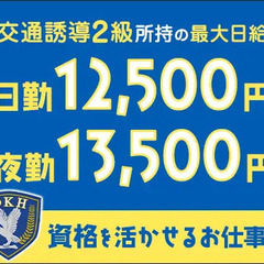 【提出シフトでほぼ100%働ける？！】未経験でも安心の誘導STAFF★日払いOK！ 第一警備保障株式会社 初富の画像