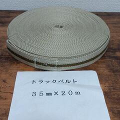 トラックベルト　35mmの20mです。　未使用です。
