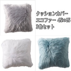 エコファー クッションカバー 45×45 3色セット