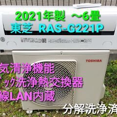 ★ご予約済み◎設置込み、2021年製  東芝 RAS-G221P  ～6畳