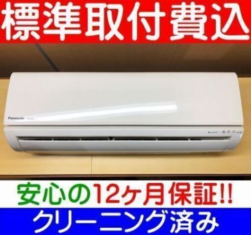 【ご予約】＜標準取付費込＞2.2KW冷暖エアコン 2016年製 パナソニック CS-J226C【安心の12カ月保証】およそ6畳