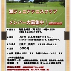 雅ジュニア　メンバー大募集