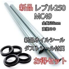 レブル250 MC49 フロントインナーチューブ フォーク　ダス...