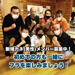 カネ(男性)の方もフラで運動不足解消しましょう！
