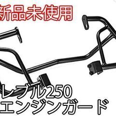 新品未使用 レブル250 MC49 エンジンガード クラッシュバ...