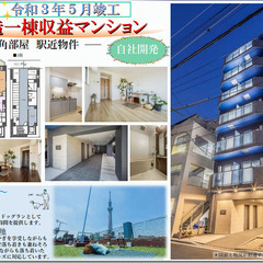 令和３年５月竣工　築浅RC造一棟収益マンション　満室想定利回り４...