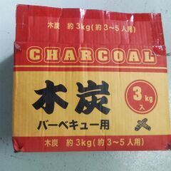 木炭　約３キロ
