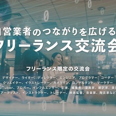 【満員御礼】自営業者・個人事業主・会社経営者などが集うフリーラン...