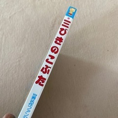 世界名作ファンタジー 「三びきのこぶた」の画像