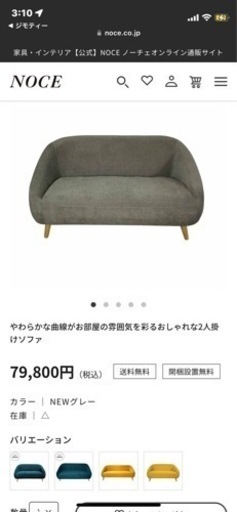 NOCE ソファ (元値79800円)