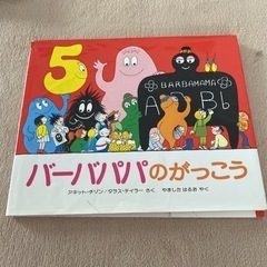 「バーバパパのがっこう」 やました はるお / アネット=チゾン 