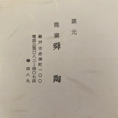 龍窯 舜陶造 抹茶碗(箱付)の画像
