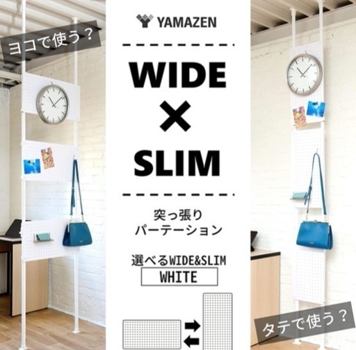 YAMAZEN 突っ張りパーテーション 選べるワイド\u0026スリム　マットホワイト　90%OFF