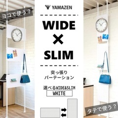 YAMAZEN 突っ張りパーテーション 選べるワイド&スリム　マ...